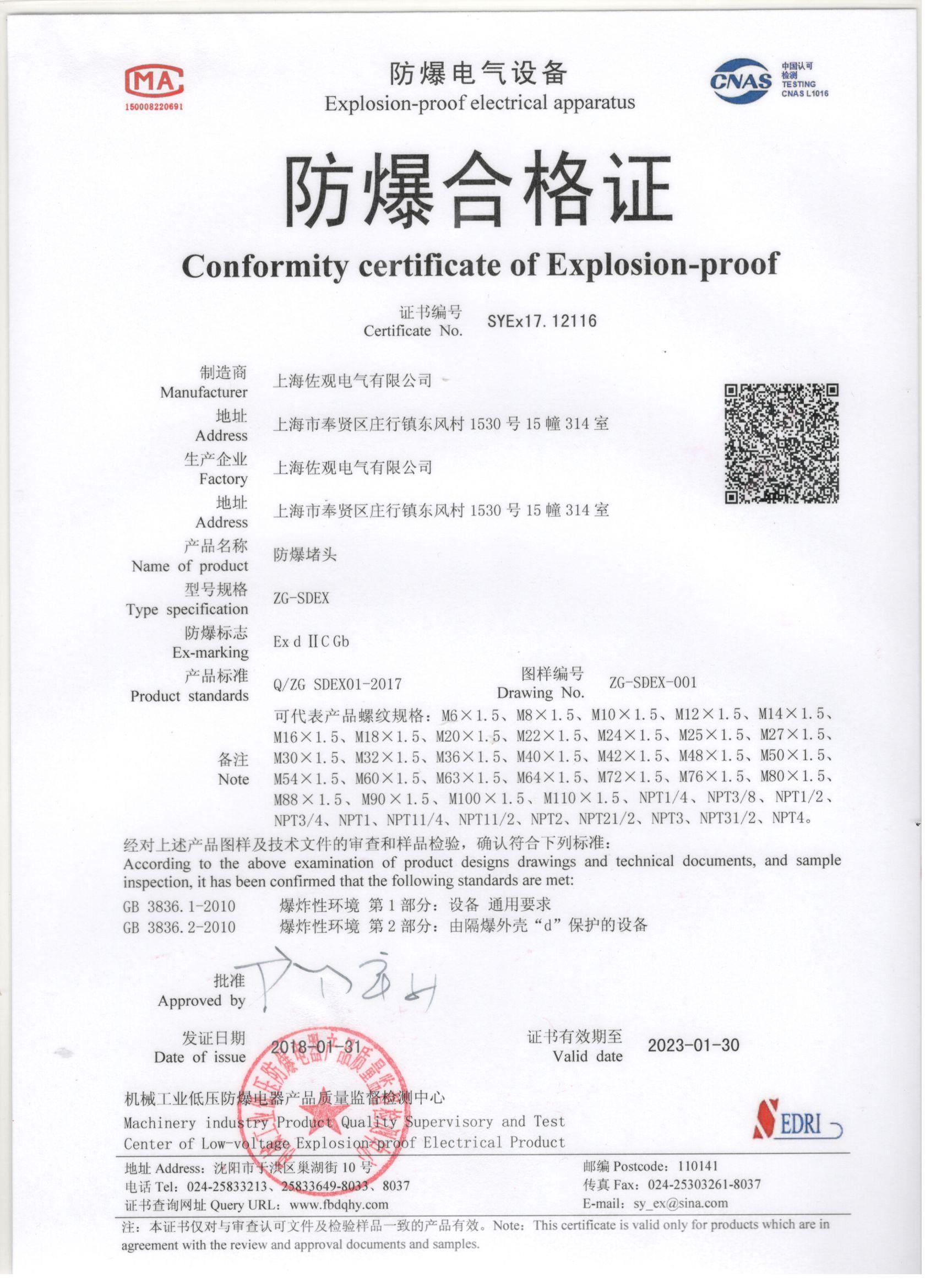 防爆堵头合格证